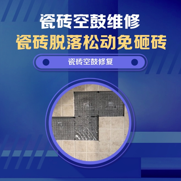 邵阳瓷砖空鼓维修公司分享卫生间墙面瓷砖空鼓面积较大时，如何进行注浆修补？