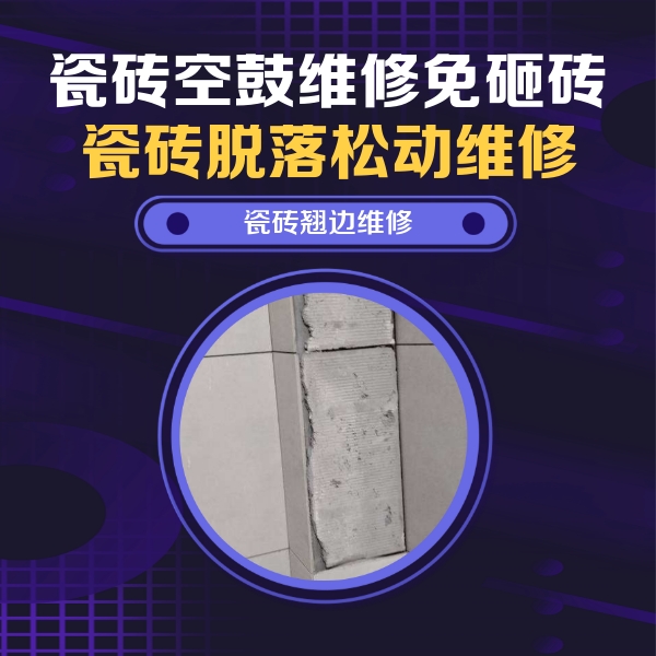 邵阳瓷砖空鼓维修公司分享主卧的瓷砖空鼓维修方法