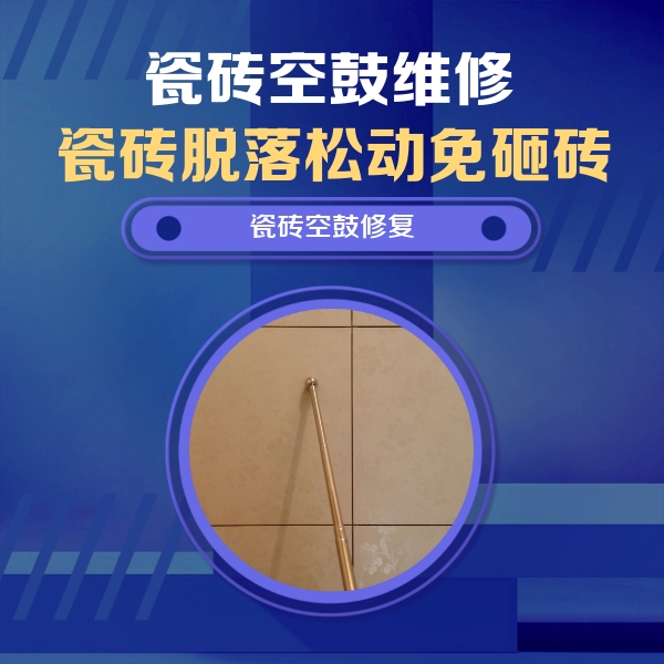 邵阳瓷砖空鼓维修公司分享如何判断瓷砖空鼓的面积？