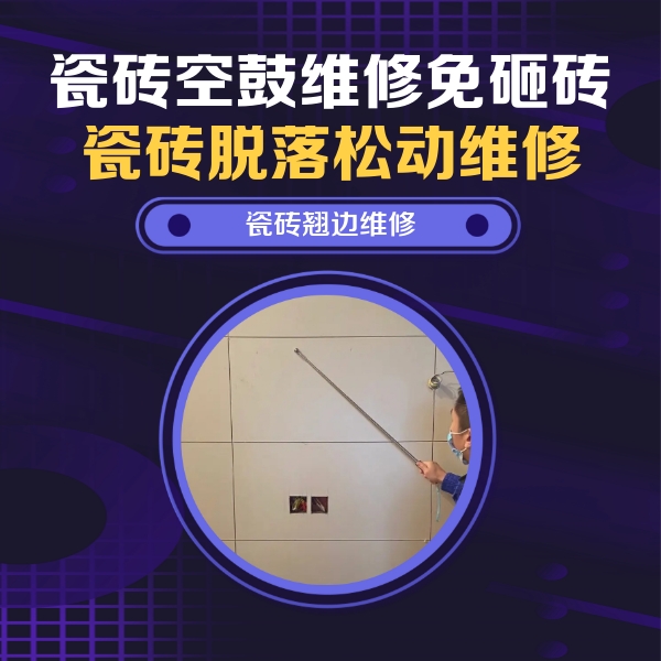 邵阳瓷砖空鼓维修公司分享瓷砖空鼓面积较大时，除了注浆修补还有哪些维修方法？