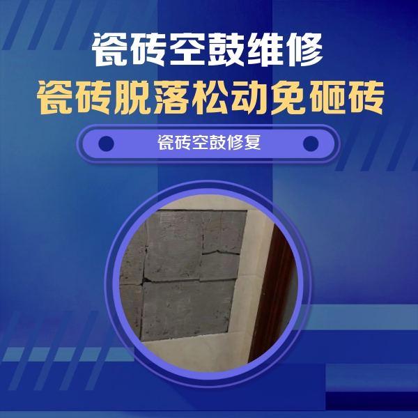 邵阳瓷砖空鼓维修公司分享砖缝注浆修补空鼓的注意事项有哪些？