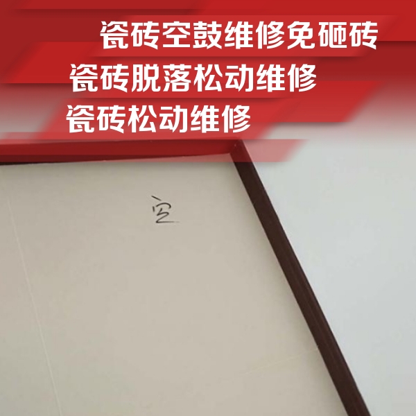 邵阳瓷砖空鼓维修公司分享卫生间墙面瓷砖空鼓