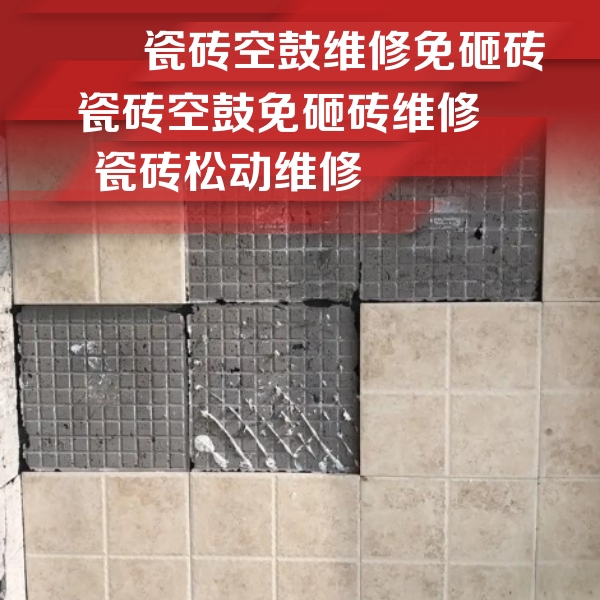 邵阳瓷砖空鼓维修公司分享地砖空鼓维修的知识