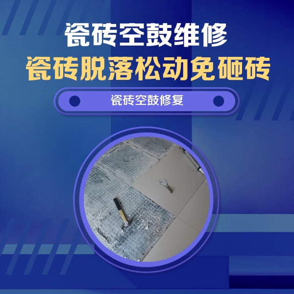 邵阳瓷砖空鼓维修公司分享瓷砖松动维修的方法
