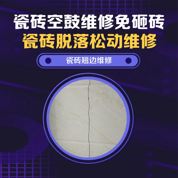 邵阳瓷砖空鼓维修公司分享砖缝注浆修补空鼓的具体操作步骤是什么