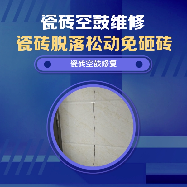 邵阳瓷砖空鼓维修公司分享瓷砖空鼓面积较大时，除了注浆修补还有哪些维修方法？